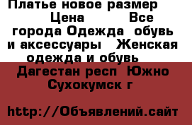 Платье новое.размер 42-44 › Цена ­ 500 - Все города Одежда, обувь и аксессуары » Женская одежда и обувь   . Дагестан респ.,Южно-Сухокумск г.